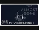 【The Almost Gone】実況プレイ＃4　ツリーハウスが見えてきた！