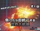 【ストリートファイターV】負けたら即終了する世界大統領【G】#18