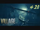 【実況】娘がさらわれたので、おら、こんな村に助けに来ただ part20 【BIOHAZARD VILLAGE(海外版)】