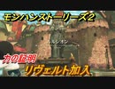 モンハンストーリーズ２　リヴェルト加入　力の証明攻略　＃４７【モンスターハンター ストーリーズ２ ～破滅の翼～】