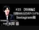 #25 【特別編】月間600万円売り上げるInstagram術