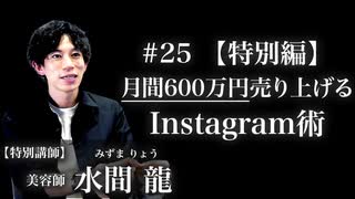 #25 【特別編】月間600万円売り上げるInstagram術