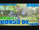 [ピクミン3]君のためなら4ねるピクミン3実況　各色20体　無犠牲　果実全回収縛り！！part10[実況]