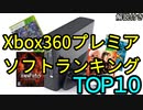 【ゆっくり解説】Xbox360プレミアソフトランキングベスト１０【おすすめ神ゲー多数】