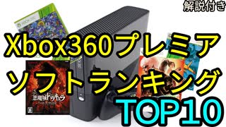 【ゆっくり解説】Xbox360プレミアソフトランキングベスト１０【おすすめ神ゲー多数】