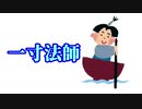 昔話にもしもナースがいたら……【一寸法師】