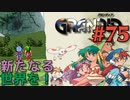 【完結する冒険譚】GRANDIA実況#75