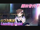【Landing Point編】ニワカＰが園田智代子をプロデュース【シャニマス】