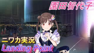 【Landing Point編】ニワカＰが園田智代子をプロデュース【シャニマス】