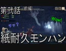 【第弐話】素知らぬ、惨状(前編)【MHRise】