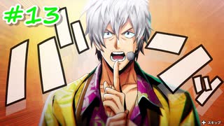 【実況】バディミッションBOND　第13話『遊び忍者参上！』