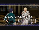 【実況】ファイアーエムブレム 風花雪月 【青獅子編】 Part39-01 ※二週目