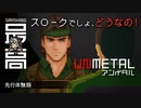 ＜VITA/PC＞ 伝説の傭兵と間違われた男：密室のメタルギア漫才『UnMetal(アンメタル)』