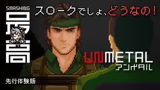 ＜VITA/PC＞ 伝説の傭兵と間違われた男：密室のメタルギア漫才『UnMetal(アンメタル)』