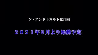 ジ・エンドトカルト化計画【PV】