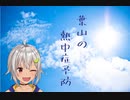 葉山舞鈴が熱中症予防を教えてくれるようです