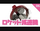 ロケット減速機 #6不思議遊星