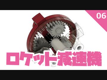 ロケット減速機 #6不思議遊星