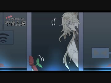 【偽実況】ドキ☆初心者だらけの宇宙人狼side:則宗 part3