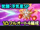 【プリコネR】覚醒・浮気星　SP　1凸フルオート4編成【七夕剣客旅情譚天に流れる夏の恋】