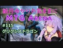 結月ゆかりの気ままにMTGアリーナ #115 グリクシスドラゴン