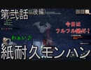 【第弐話】素知らぬ、惨状(後編)【MHRise】