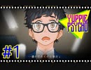 【Yuppie Psycho】実況プレイ＃1　本日からお世話になるブライアンです！