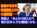 【海外の反応】 韓国政府、“衰退する日本”記述を変更するも “日本”はどうしても外せなかった模様・・・ → 韓国人「俺が日本人でも嫌韓になるよ」：韓国ポータルサイト