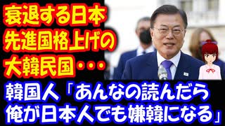 【海外の反応】 韓国政府、“衰退する日本”記述を変更するも “日本”はどうしても外せなかった模様・・・ → 韓国人「俺が日本人でも嫌韓になるよ」：韓国ポータルサイト