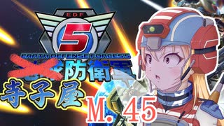 【地球防衛軍5】寺子屋防衛軍！M.45！【Mission64～65】