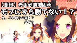 【悲報】地固め先手必勝モブにすら勝てない【ウマ娘】