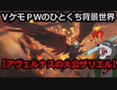 VケモPWのひとくち背景世界【アヴェルナスの大公、ザリエル】