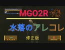 【MGO2R】水落のアレコレ【音声追加版】