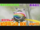 [ピクミン3]君のためなら4ねるピクミン3実況　各色20体　無犠牲　果実全回収縛り！！part11[実況]