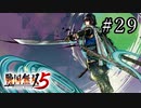 戦国無双5 Part.29