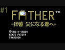 少年の旅立ち?【FATHER-拝啓父になる君へ-】#1