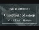【ピアノアレンジ】ヘテロスタシス×Geminids/ChroNoiR