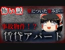 【怖い話・ゆっくり怪談】事故物件　賃貸アパートの壁に染みがある部屋に住んだ結果…