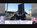 【VOICEROID車載】彼の地を駆ける～四国ツーリング～