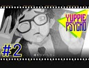 【Yuppie Psycho】実況プレイ＃2　魂をコピーした！・・・は？