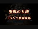 【聖戦の系譜】Bランク装備攻略【制限プレイ】part1　序章