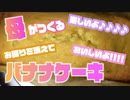 【初料理】母が作るバナナケーキ ～おしゃべりを添えて～【スイーツ】