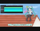 DTM初心者が初音ミクに『こいのぼり』を歌わせてみた