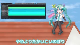 DTM初心者が初音ミクに『こいのぼり』を歌わせてみた