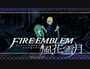 【実況】ファイアーエムブレム 風花雪月 【青獅子編】 Part39-02 ※二週目