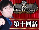 【1戦目】 LiarPrincess ～嘘つきお姫様の人狼～ 第十四話 3/3