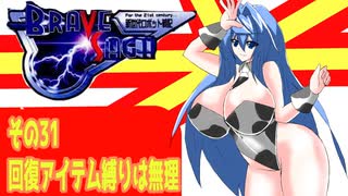 オリキャラ二人でブレイブサーガをゆっくり実況　その31