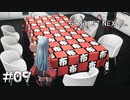 誰だよこんな主張の激しいテーブルクロス持ち込んだ奴【SCARLET NEXUS：カサネ篇】#09