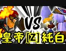 【第十四回】Φデスエンペラー VS 堕ちる純白【Zブロック第十三試合】-64スマブラCPUトナメ実況-