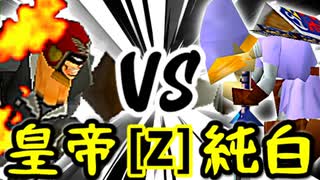 【第十四回】Φデスエンペラー VS 堕ちる純白【Zブロック第十三試合】-64スマブラCPUトナメ実況-